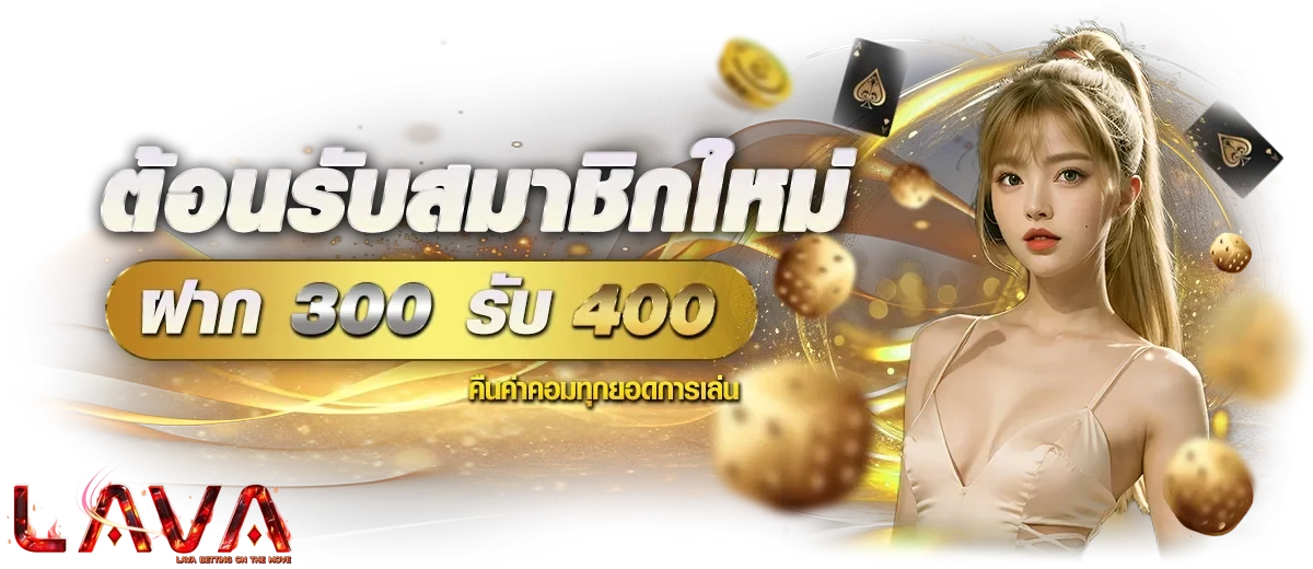 LAVA90 โปรโมชั่น