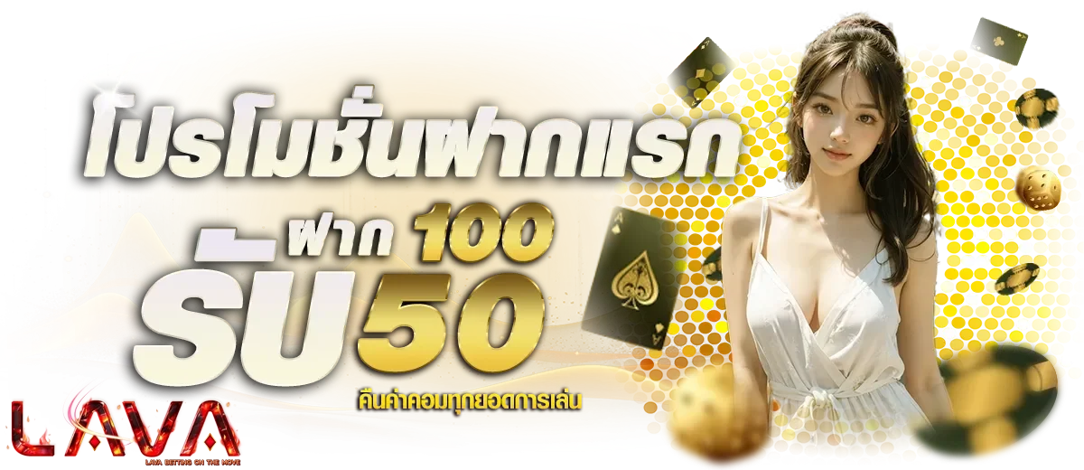 LAVA90 เครดิตฟรี